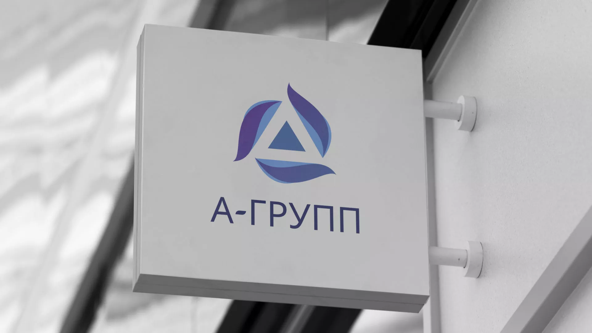 Создание логотипа компании «А-ГРУПП» в Ртищево